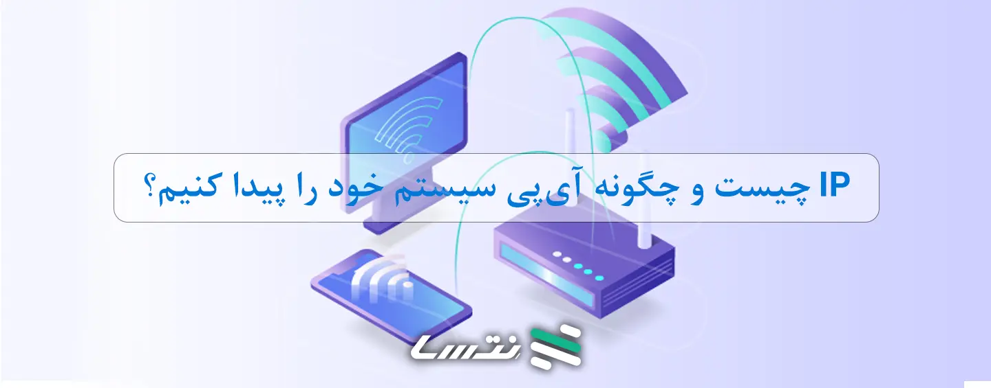IP چیست؟ اشنایی با انواع آی پی و کاربرد آنها
