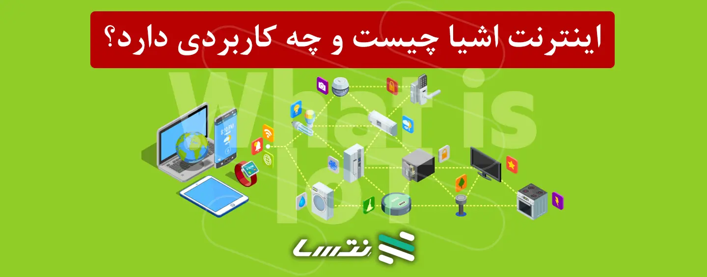 اینترنت اشیا چیست؟ +کاربرد IoT و مزایا و معایب اینترنت اشیا | نِتسا
