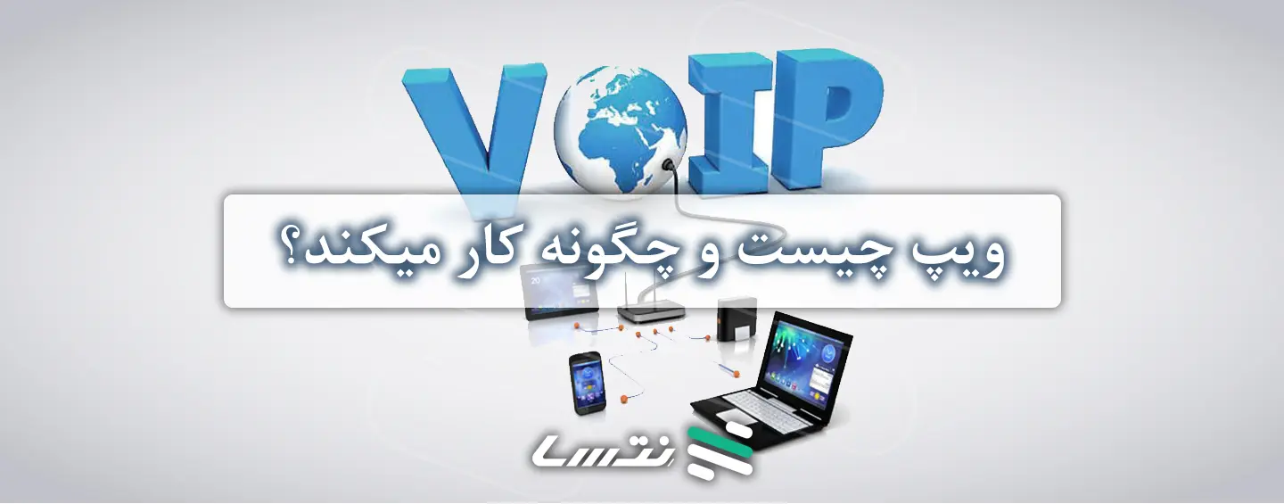 VoIP چیست؟ چگونه کار میکند؟ انواع ویپ | نِتسا
