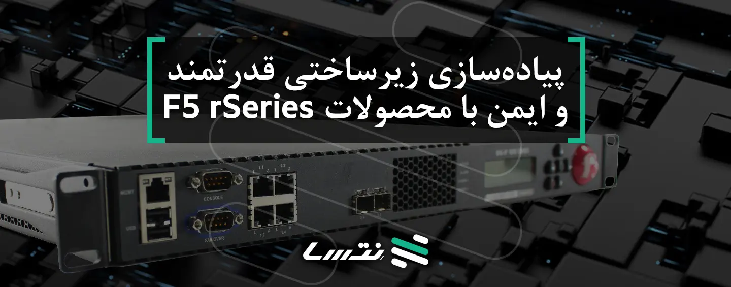 بررسی فایروال F5 سری R برروی پلتفرم BIG-IP - نِتسا: تامین کننده تجهیزات ...
