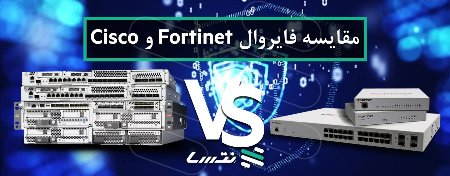 مقایسه فایروال Fortinet و Cisco